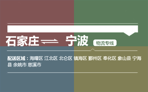 石家庄到宁波物流专线