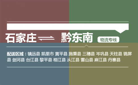 石家庄到黔东南物流专线