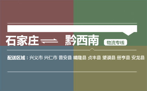 石家庄到黔西南物流专线