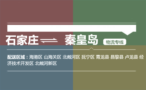 石家庄到秦皇岛物流专线