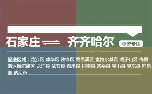 石家庄到齐齐哈尔物流专线