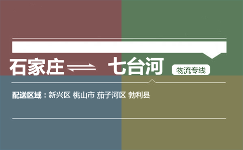 石家庄到七台河物流专线