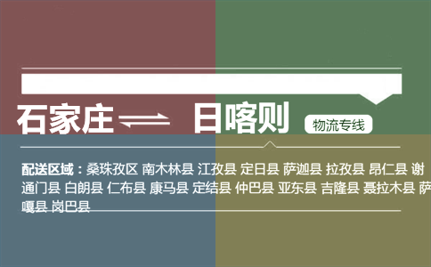 石家庄到日喀则物流专线