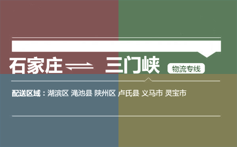石家庄到三门峡物流专线