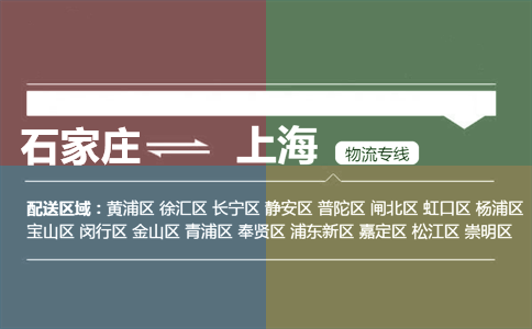 石家庄到上海物流专线
