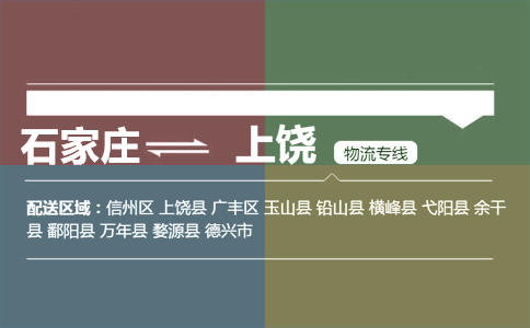 石家庄到上饶物流专线