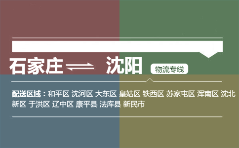 石家庄到沈阳物流专线