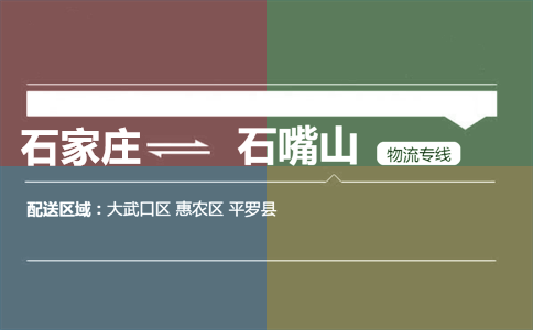 石家庄到石嘴山物流专线