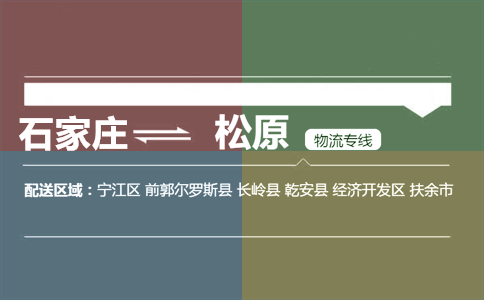 石家庄到松原物流专线