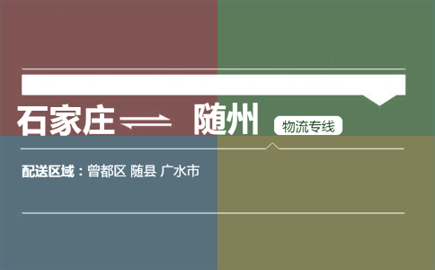 石家庄到随州物流专线