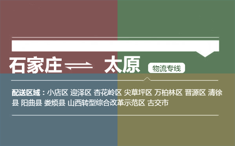 石家庄到太原物流专线
