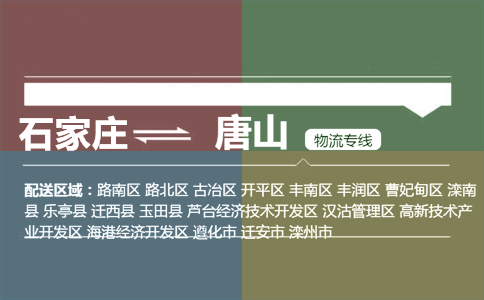 石家庄到唐山物流专线