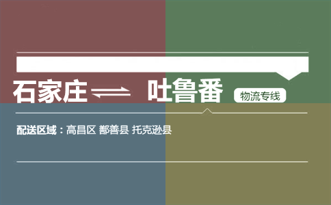 石家庄到吐鲁番物流专线