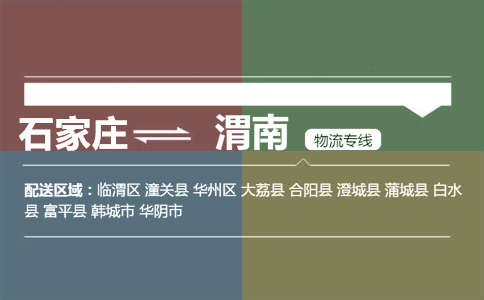 石家庄到渭南物流专线