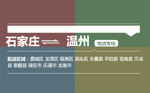 石家庄到温州物流专线