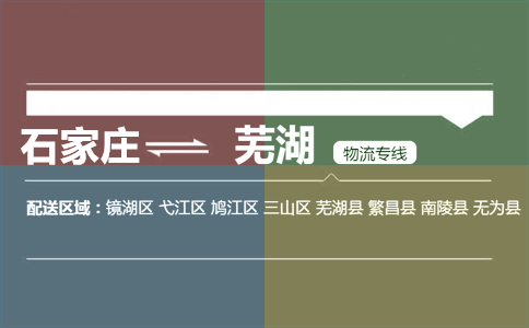 石家庄到芜湖物流专线