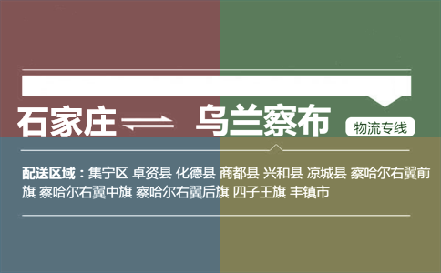 石家庄到乌兰察布物流专线