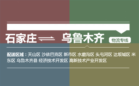 石家庄到乌鲁木齐物流专线