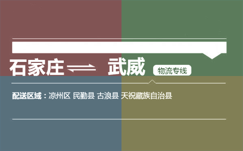 石家庄到武威物流专线