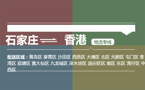 石家庄到香港物流专线