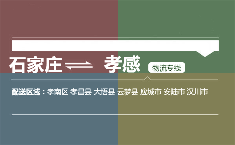 石家庄到孝感物流专线
