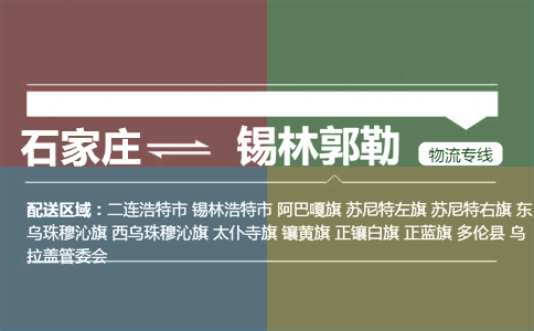 石家庄到锡林郭勒物流专线