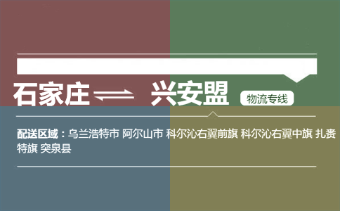 石家庄到兴安盟物流专线