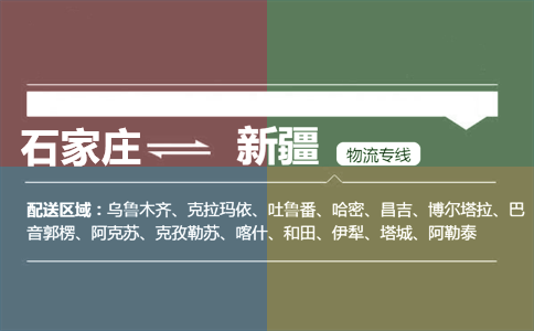 石家庄到新疆物流专线