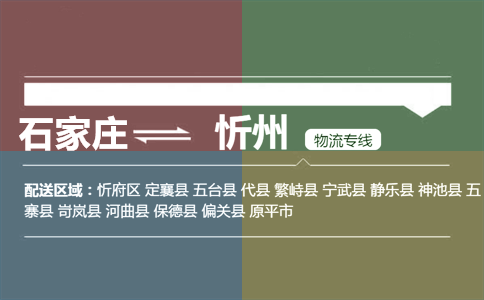 石家庄到忻州物流专线