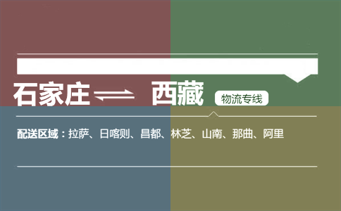 石家庄到西藏物流专线