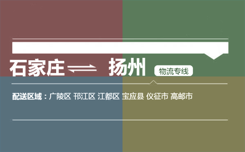 石家庄到扬州物流专线