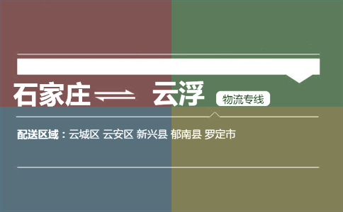 石家庄到云浮物流专线