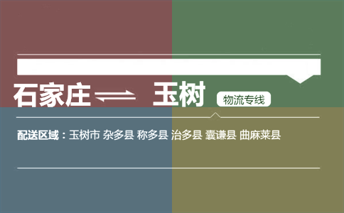 石家庄到玉树物流专线