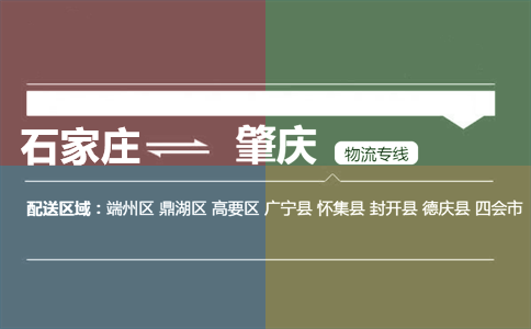 石家庄到肇庆物流专线