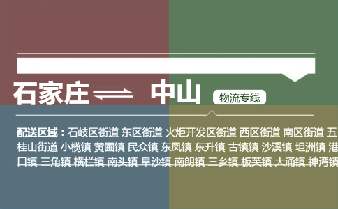 石家庄到中山物流专线