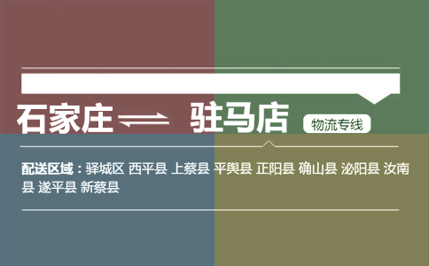 石家庄到驻马店物流专线