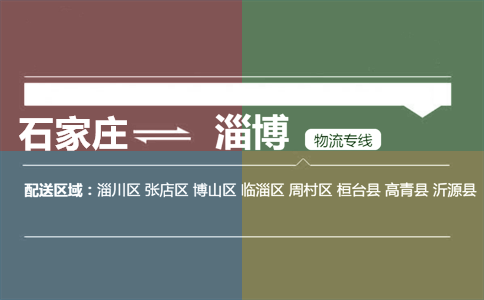 石家庄到淄博物流专线